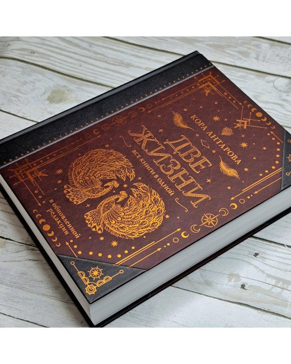 Две жизни. Все книги в одной. В обновленной редакции