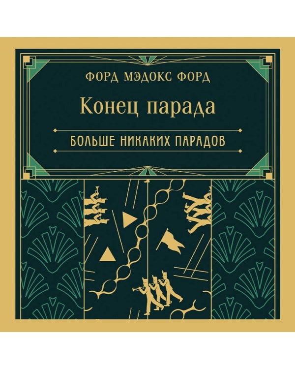 Конец парада. Больше никаких парадов