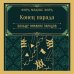 Конец парада. Больше никаких парадов