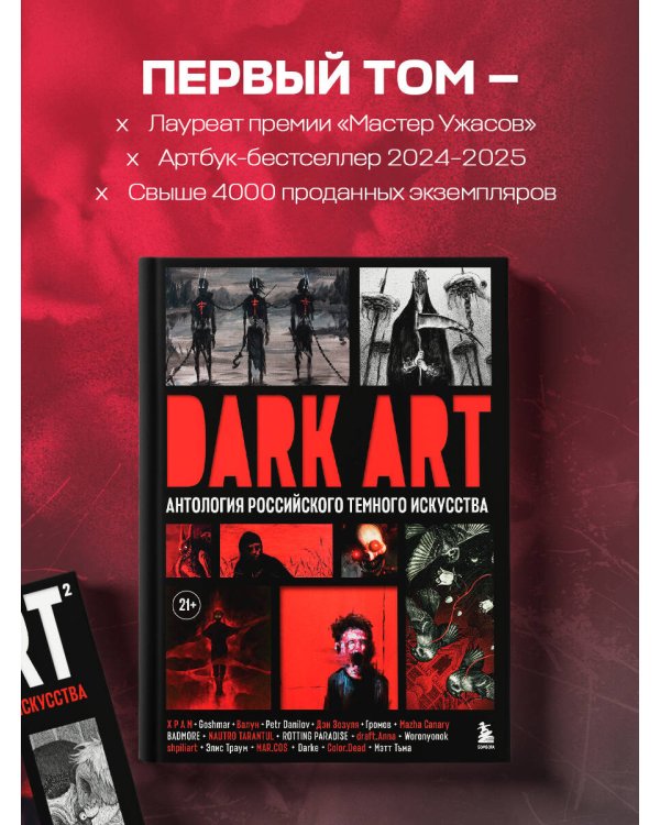 DARK ART 2. Антология российского темного искусства