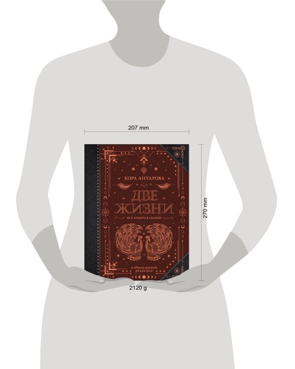 Две жизни. Все книги в одной. В обновленной редакции