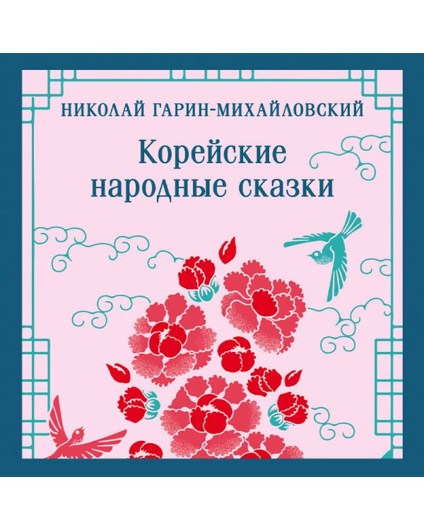 Корейские народные сказки