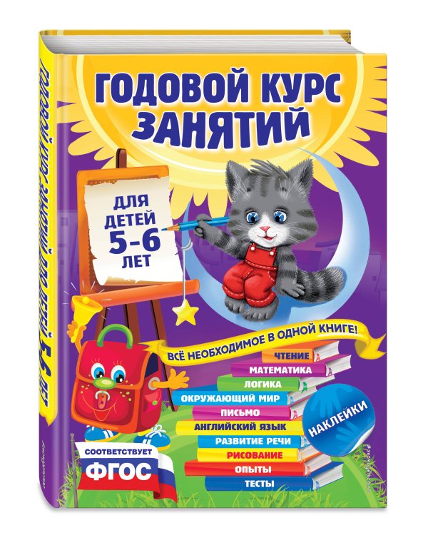 Годовой курс занятий. Для детей 5-6 лет. ФГОС