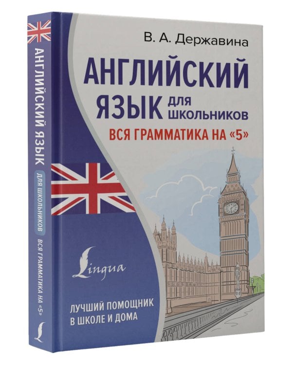 Английский язык для школьников. Вся грамматика на "5"
