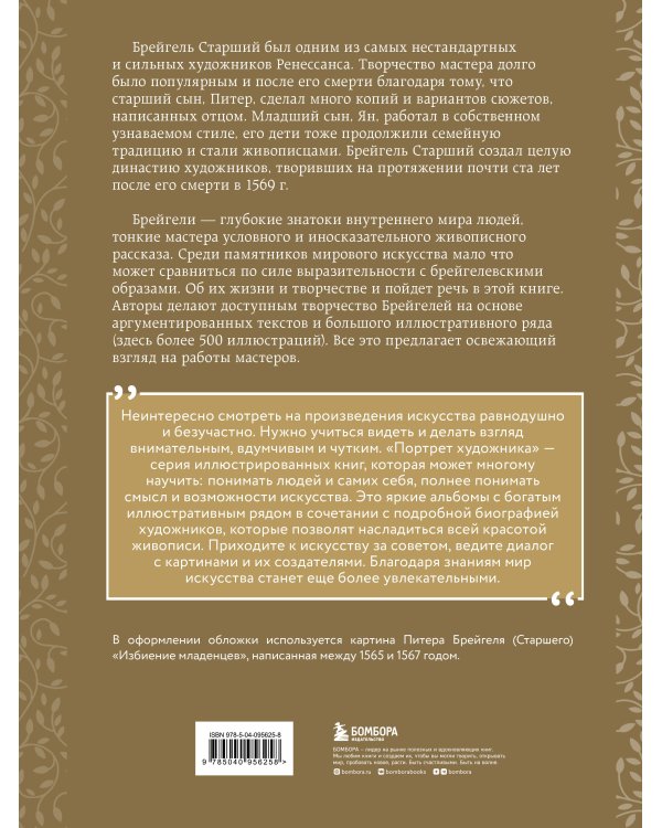 Брейгели. Жизнь и творчество в 500 иллюстрациях