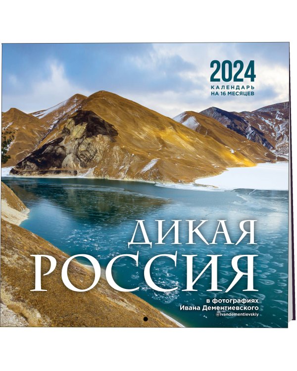 Дикая Россия в фотографиях Ивана Дементиевского. Календарь настенный на 16 месяцев 2024 год (300х300 мм)