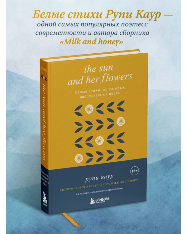 The Sun and Her Flowers. Белые стихи, от которых распускаются цветы (5-е издание, исправленное)