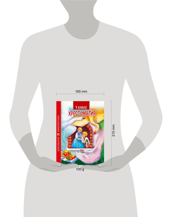 ХРЕСТОМАТИЯ ДЛЯ 1 КЛАССА