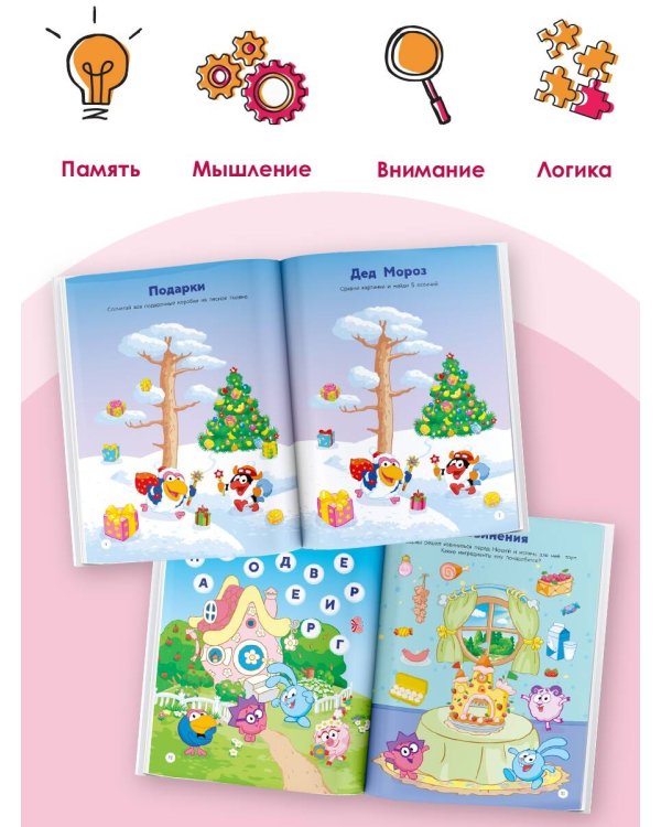 1000 головоломок от Смешариков 