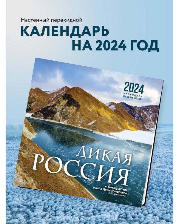 Дикая Россия в фотографиях Ивана Дементиевского. Календарь настенный на 16 месяцев 2024 год (300х300 мм)