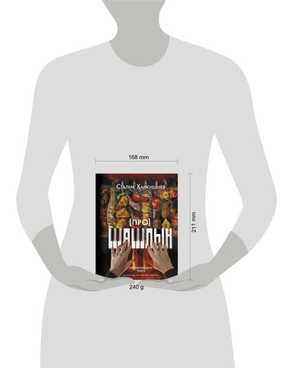 Про шашлык. Непромокаемая книга