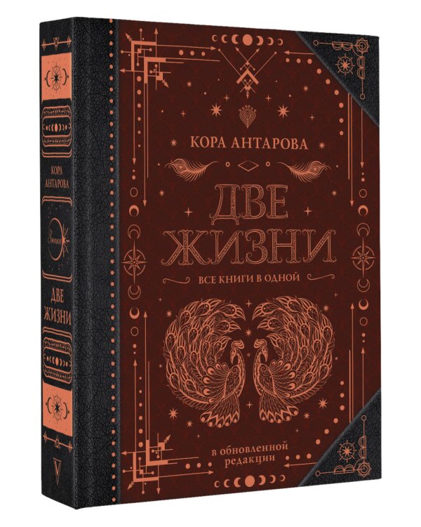 Две жизни. Все книги в одной. В обновленной редакции