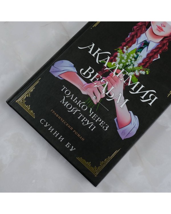 Академия ведьм. Только через мой труп