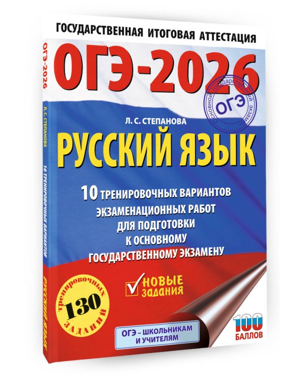 ОГЭ-2026. Русский язык.10 тренировочных вариантов экзаменационных работ для подготовки к ОГЭ