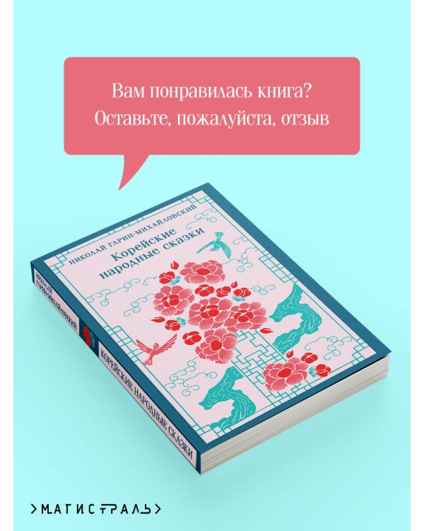 Корейские народные сказки