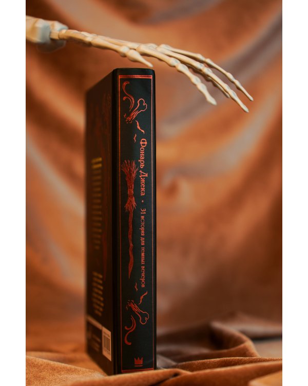 Фонарь Джека. 31 история для темных вечеров