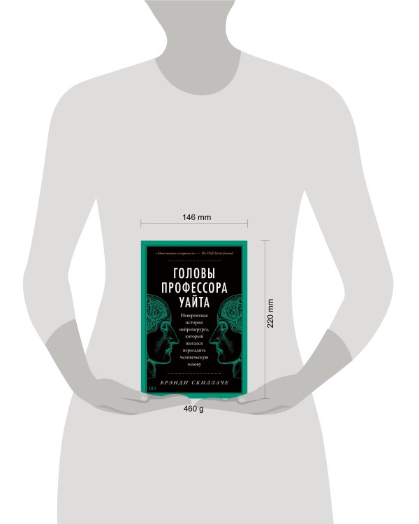 Головы профессора Уайта: Невероятная история нейрохирурга, который пытался пересадить человеческую голову