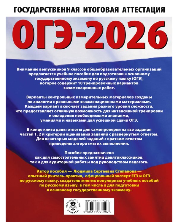 ОГЭ-2026. Русский язык.10 тренировочных вариантов экзаменационных работ для подготовки к ОГЭ