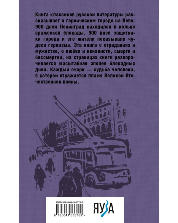 Блокадная книга