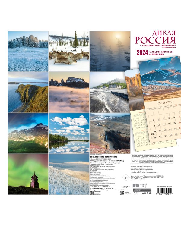 Дикая Россия в фотографиях Ивана Дементиевского. Календарь настенный на 16 месяцев 2024 год (300х300 мм)