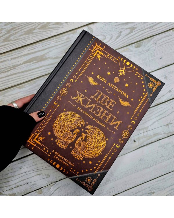 Две жизни. Все книги в одной. В обновленной редакции