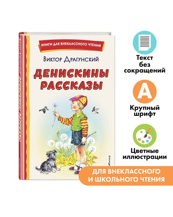 Денискины рассказы (ил. В. Канивца)