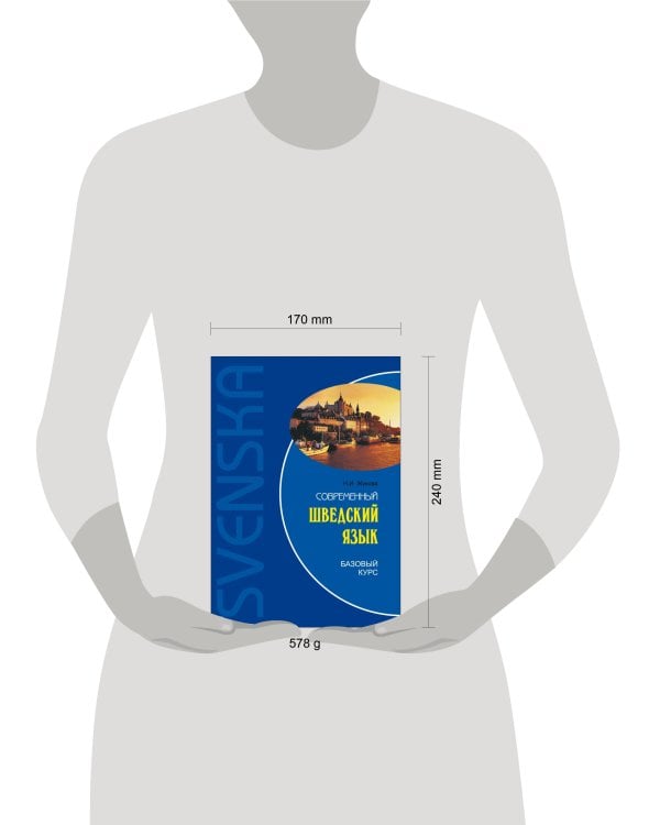 Современный шведский язык.Базовый курс (переплет)