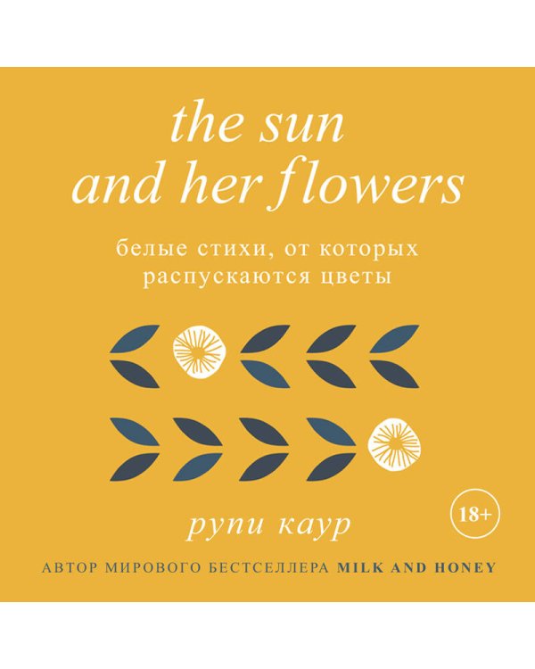 The Sun and Her Flowers. Белые стихи, от которых распускаются цветы (5-е издание, исправленное)