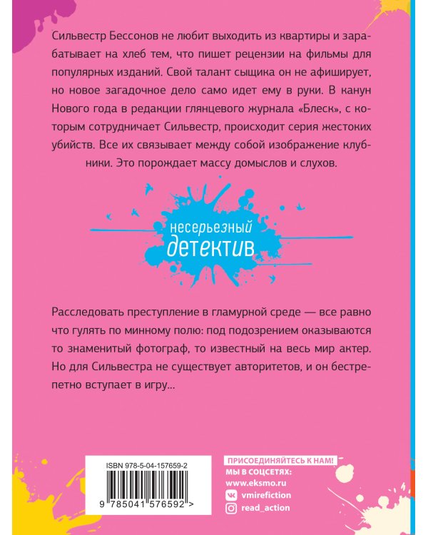 Клубничное убийство