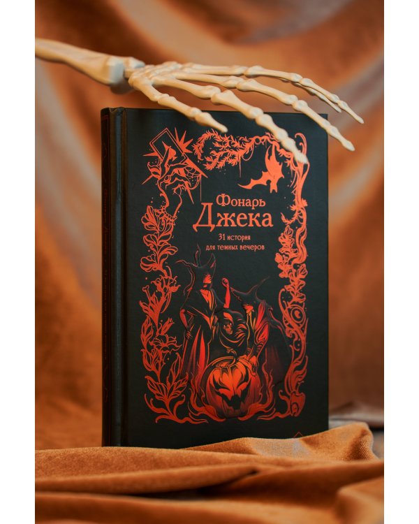 Фонарь Джека. 31 история для темных вечеров