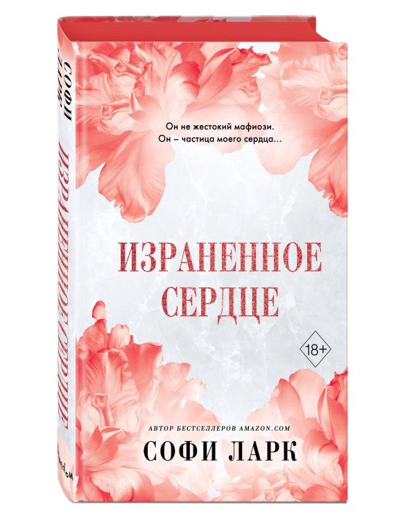 Израненное сердце (#4)