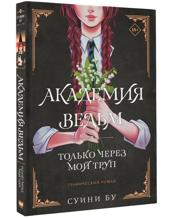 Академия ведьм. Только через мой труп