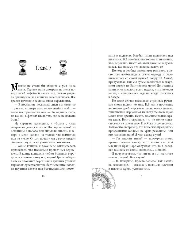 Офелия и янтарные хроники