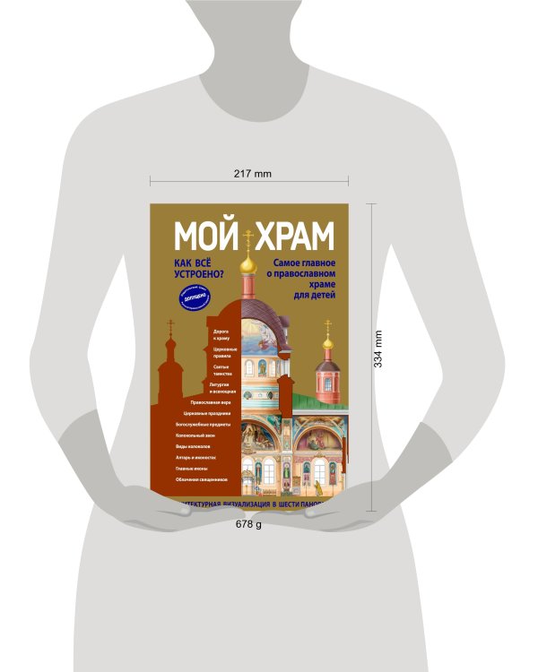 Мой храм. Как все устроено? Самое главное о православном храме для детей (ил. И. Панкова) (Виммельбух)