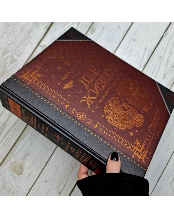 Две жизни. Все книги в одной. В обновленной редакции