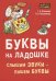 Буквы на ладошке: Слышим звуки - пишем буквы