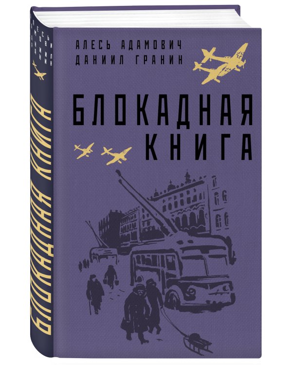 Блокадная книга