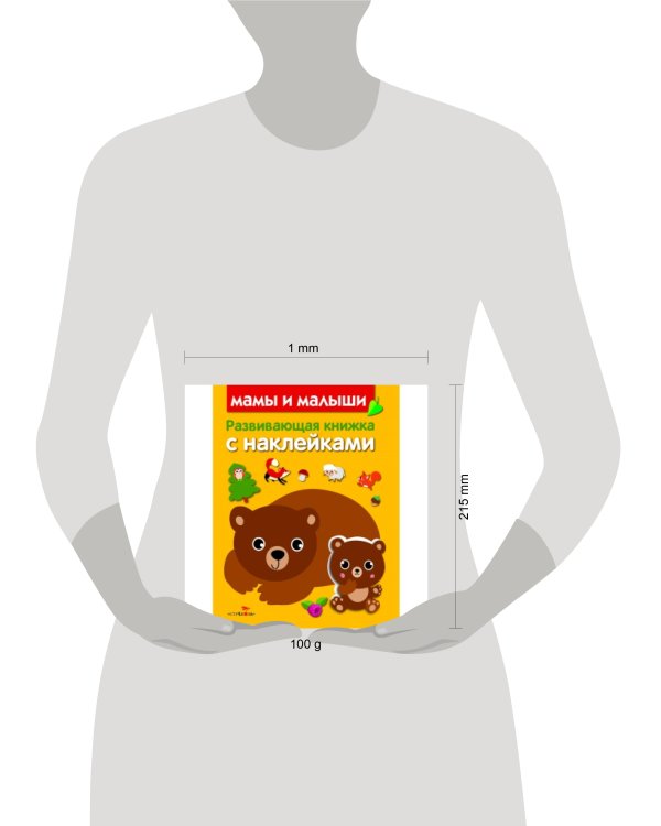 Развивающая книжка с наклейками. Мамы и малыши