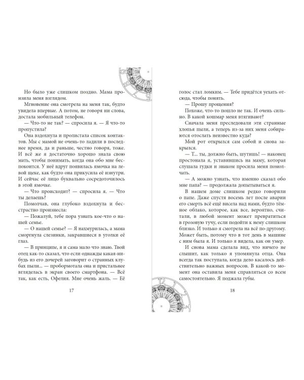 Офелия и янтарные хроники