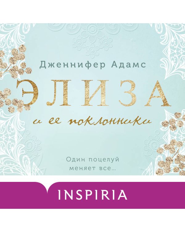 Комплект из 2-х книг (Элиза и ее поклонники + Мой любимый герцог)