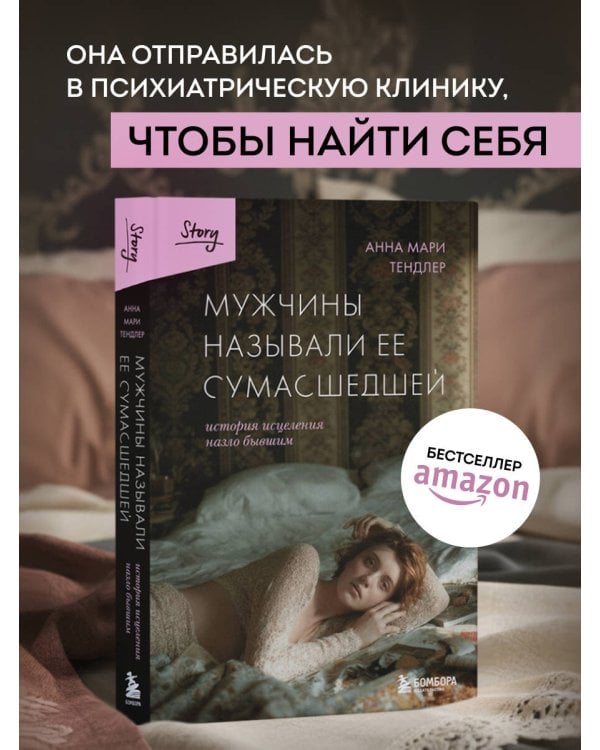 Мужчины называли ее сумасшедшей. История исцеления назло бывшим