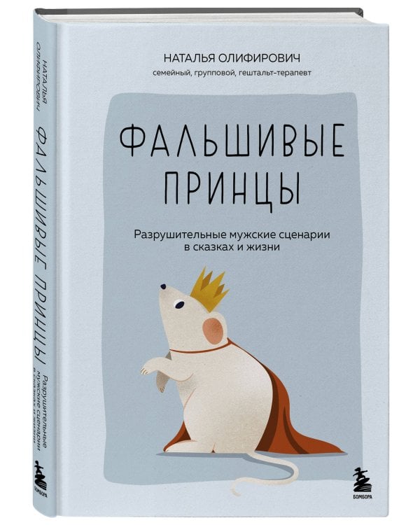 Фальшивые принцы. Разрушительные мужские сценарии в сказках и в жизни