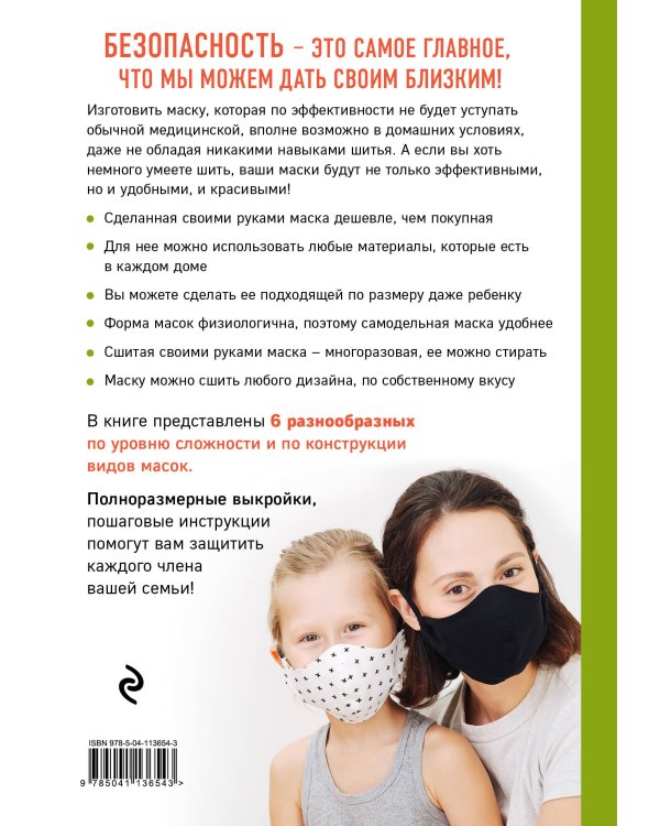 Маска. Надежная защита своими руками. Выкройки и мастер-классы