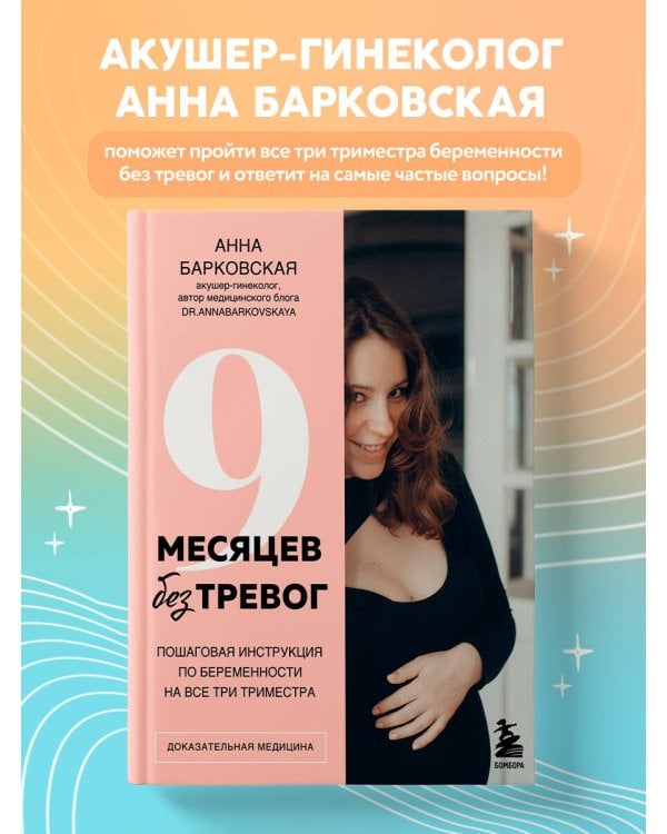 9 месяцев без тревог. Пошаговая инструкция по беременности на все три триместра
