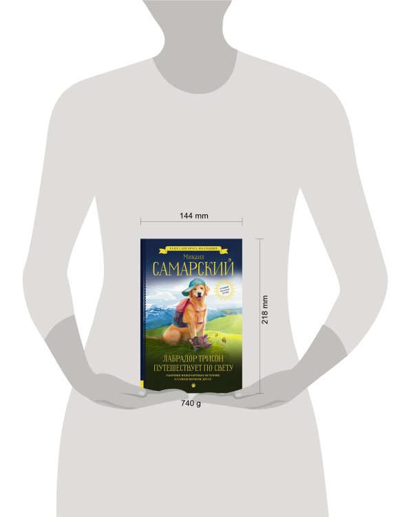 Лабрадор Трисон путешествует по свету