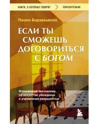 Если ты сможешь договориться с Богом. Итальянский бестселлер об искусстве убеждения и управления реальностью