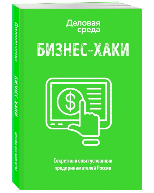 БИЗНЕС-ХАКИ. Секретный опыт успешных предпринимателей России