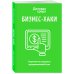БИЗНЕС-ХАКИ. Секретный опыт успешных предпринимателей России