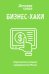 БИЗНЕС-ХАКИ. Секретный опыт успешных предпринимателей России