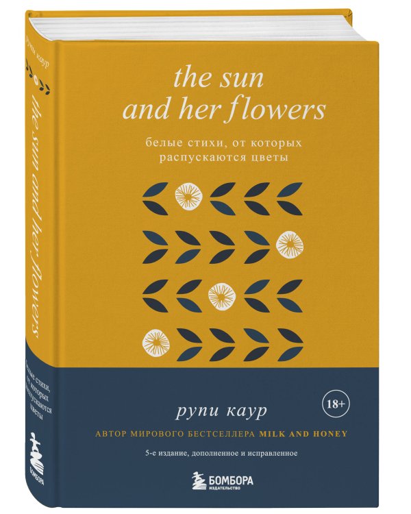 The Sun and Her Flowers. Белые стихи, от которых распускаются цветы (5-е издание, исправленное)